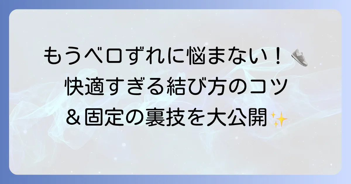 スニーカーのベロがずれない結び方と固定方法を徹底解説!