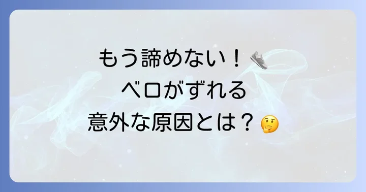 スニーカーのベロずれ、もう諦めない!快適な歩行を手に入れるための第一歩
