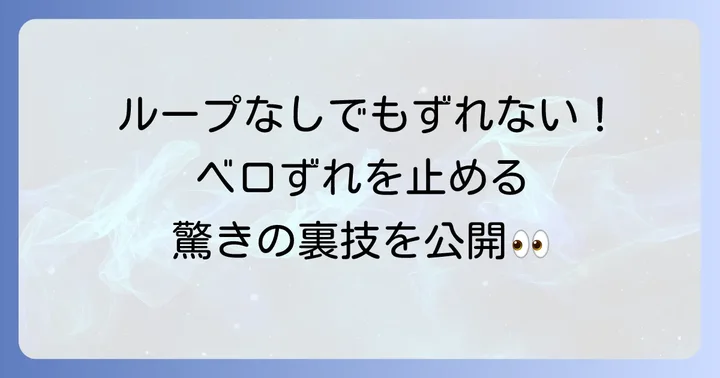 シュータンループがないスニーカーのベロを固定する裏技