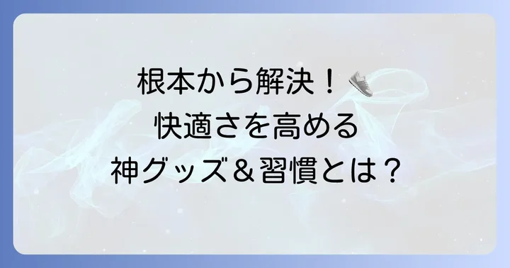 ベロずれを根本から解決!おすすめの固定グッズと習慣