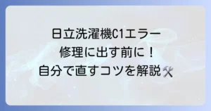 日立洗濯機のエラー「C1」の原因と自分でできる対処法を徹底解説