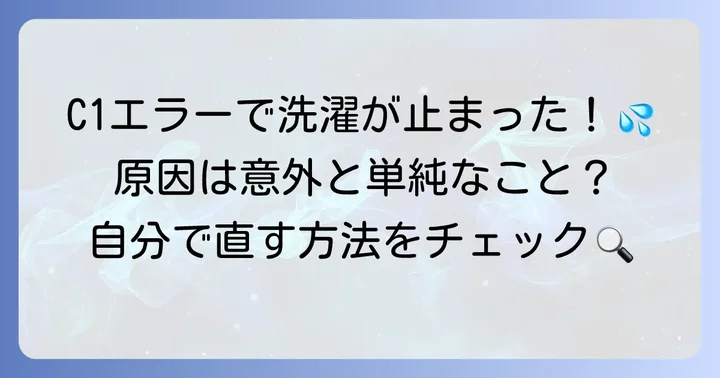 日立洗濯機のエラーコードC1とは?給水異常のサインを理解する