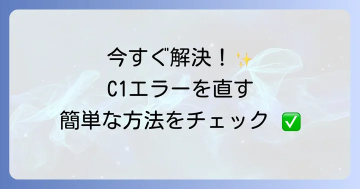 自分でできる!日立洗濯機C1エラーの解決方法