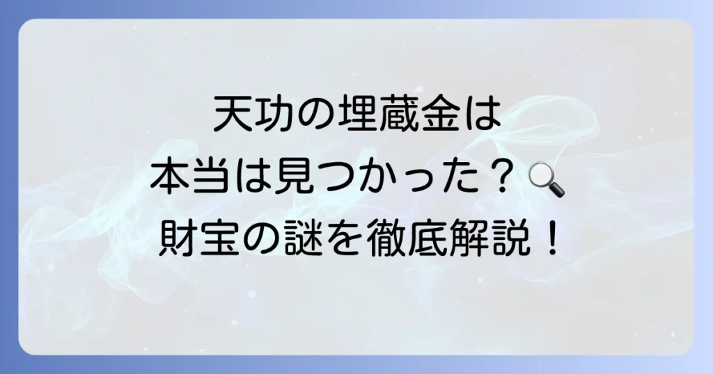 引田天功の埋蔵金は見つかったのか？最新情報と隠された財宝の謎を徹底解説