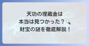 引田天功の埋蔵金は見つかったのか？最新情報と隠された財宝の謎を徹底解説