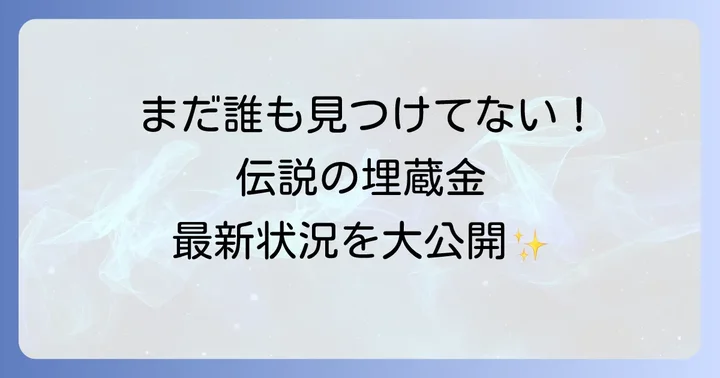 引田天功の埋蔵金はまだ見つかっていない！最新の状況を解説
