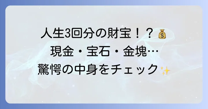 埋蔵金に隠された驚きの内容と莫大な価値