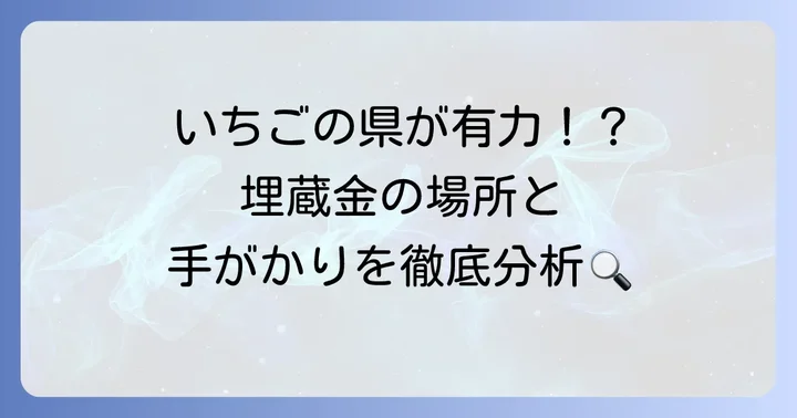 埋蔵金の場所はどこ？有力候補地とヒントを徹底分析