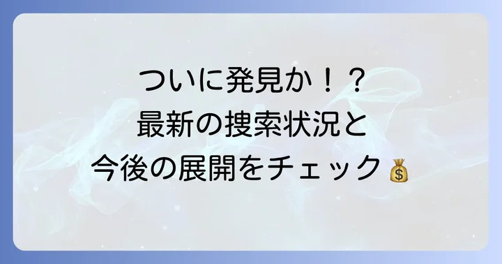 埋蔵金発見に向けた現在の動きと今後の展望