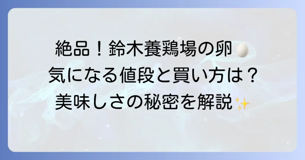 鈴木養鶏場の卵の値段は？種類別の価格と購入方法、美味しさの秘密を徹底解説！
