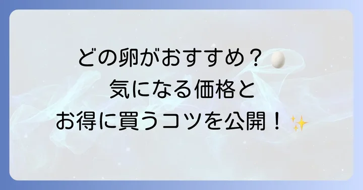 鈴木養鶏場の卵の値段は？種類別の価格と購入方法