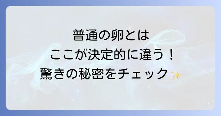 他の卵とどう違う？鈴木養鶏場の卵を徹底比較