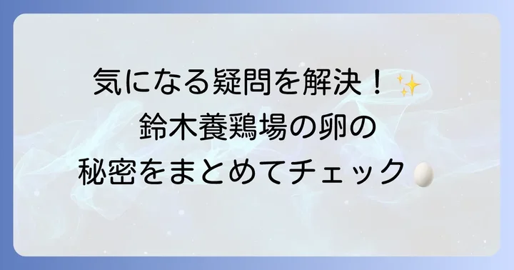 鈴木養鶏場の卵に関するよくある質問