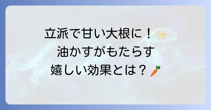 大根栽培で油かす肥料を使うメリットとは？