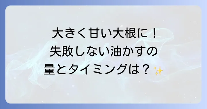 大根に油かす肥料を与える最適な時期と量