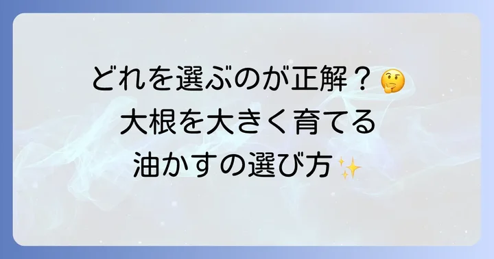 油かす肥料の種類と大根栽培におすすめの選び方
