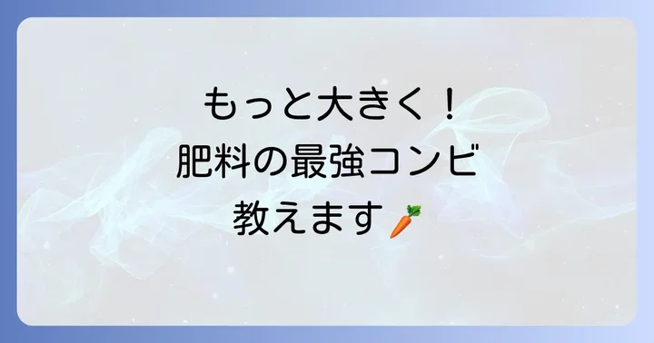 大根栽培における油かす以外の肥料との組み合わせ