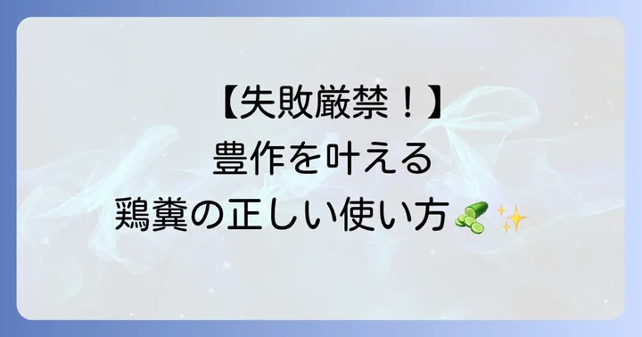 きゅうり追肥鶏糞の正しい使い方と施肥のコツ