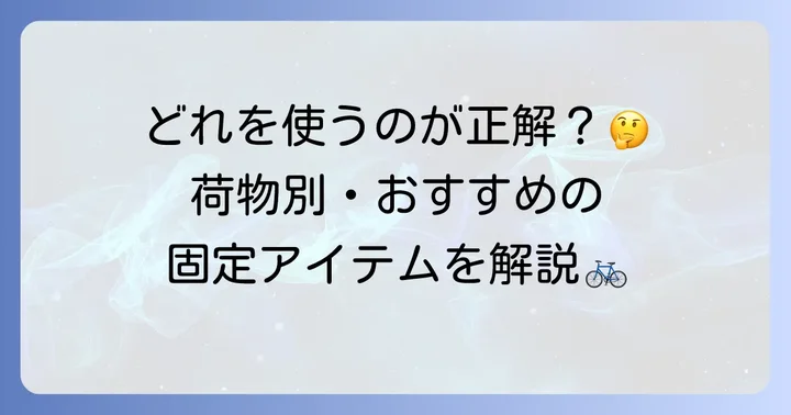 荷台紐の種類と特徴を知ろう