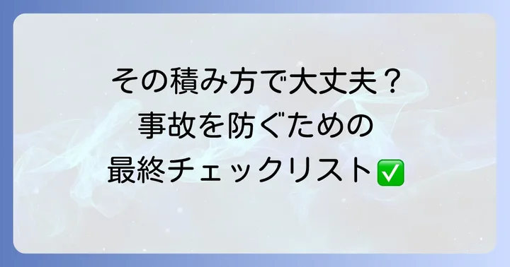 荷物を安全に運ぶための注意点と確認事項