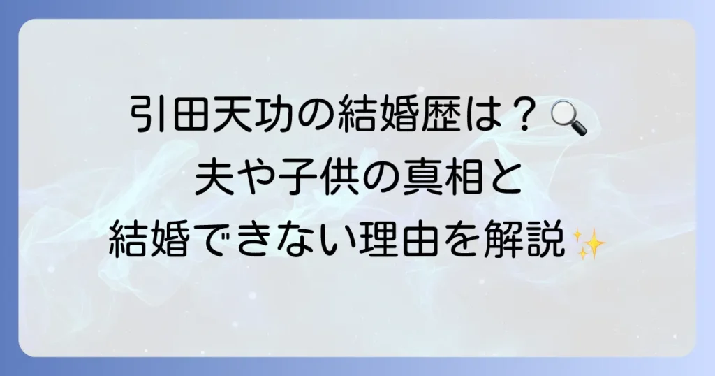 引田天功の結婚歴と夫や子供について徹底解説！現在のパートナーは誰？
