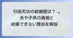 引田天功の結婚歴と夫や子供について徹底解説！現在のパートナーは誰？