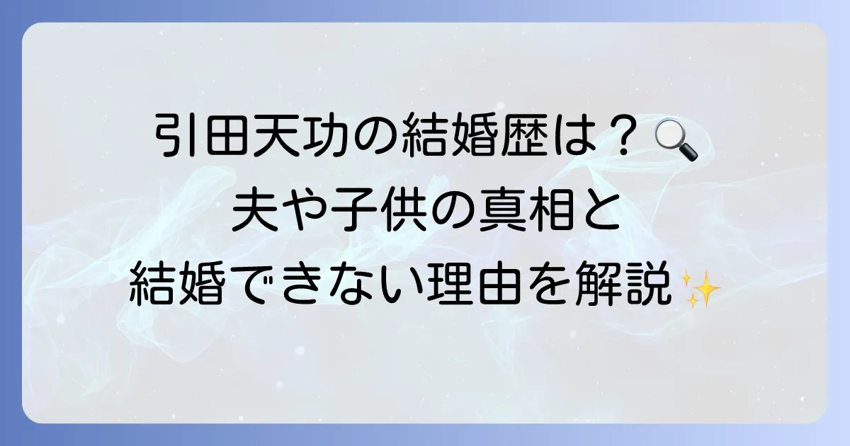 引田天功の結婚歴と夫や子供について徹底解説！現在のパートナーは誰？