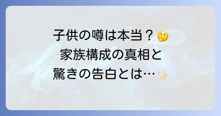 引田天功に子供はいる？家族構成に関する誤解を解く