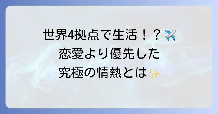 現在の引田天功のプライベートと仕事への情熱