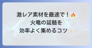 MHXXにおける火竜の延髄の効率的な入手方法と使い道を徹底解説！