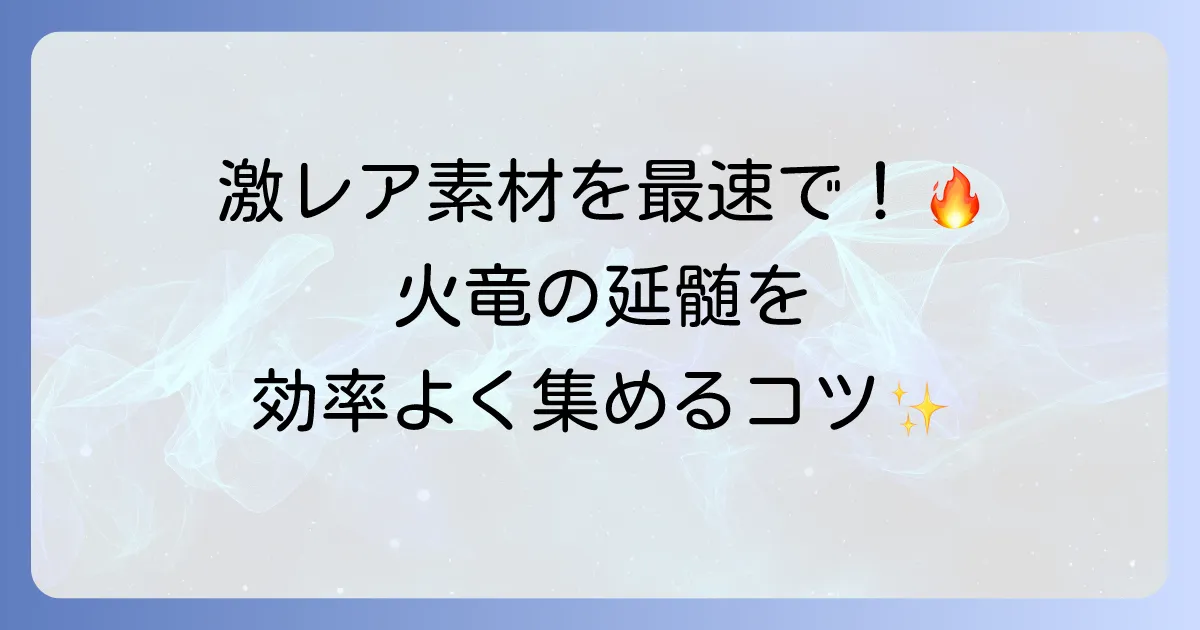 MHXXにおける火竜の延髄の効率的な入手方法と使い道を徹底解説!
