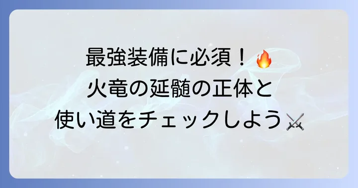 MHXX火竜の延髄とは?基本情報と主な使い道