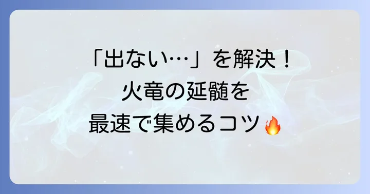 MHXX火竜の延髄の効率的な入手方法を徹底解説