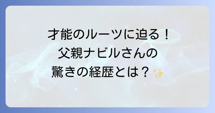 ヒュニンカイの父親はどんな人?プロフィールと経歴