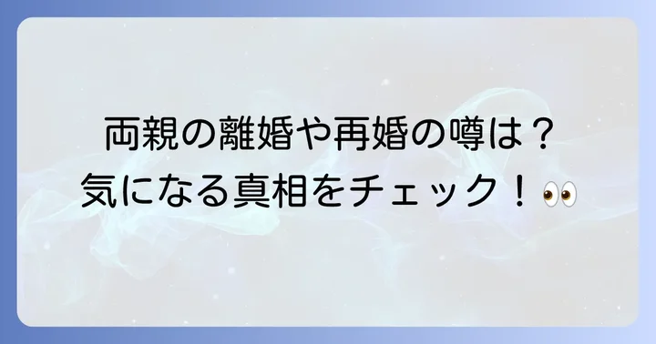 ヒュニンカイの両親に関する気になる疑問