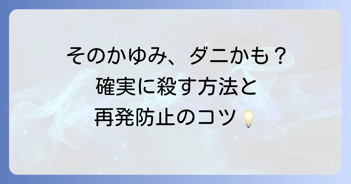 ヒゼンダニの殺し方を徹底解説!効果的な治療法と再発防止のコツ