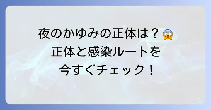 ヒゼンダニとは?その正体と感染経路を理解する