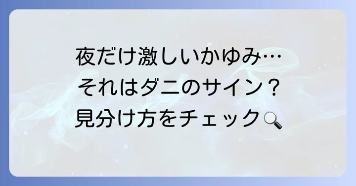 ヒゼンダニ感染のサイン:症状と見分け方