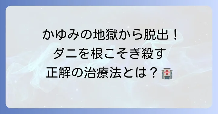 ヒゼンダニを確実に殺す!医療機関での治療方法