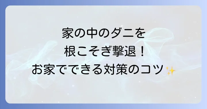 家庭でできるヒゼンダニ対策:環境からの駆除と感染予防