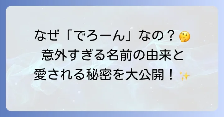 樋口楓の愛称「でろーん」とは?その魅力に迫る