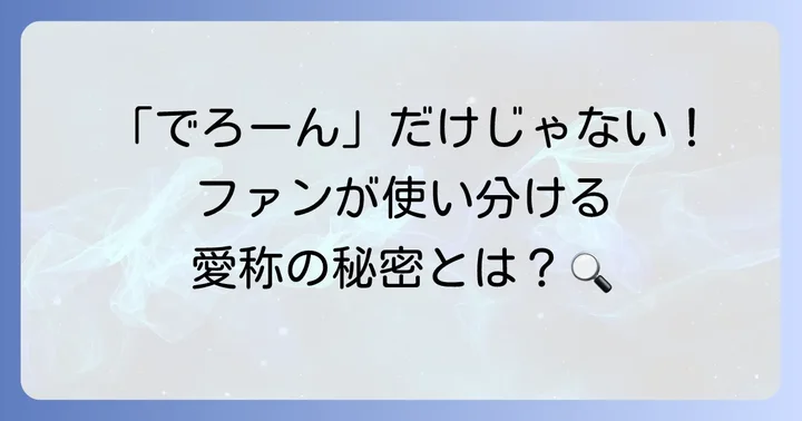 「でろーん」以外の樋口楓の愛称やファンからの呼び方