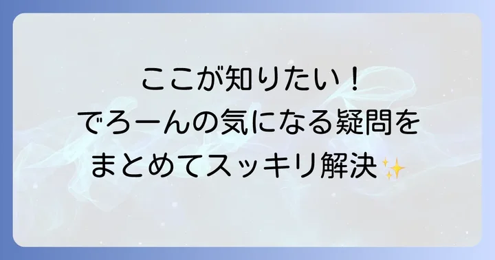 よくある質問