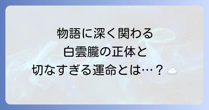 小野賢章さんが『僕のヒーローアカデミア』で演じるキャラクターは白雲朧!