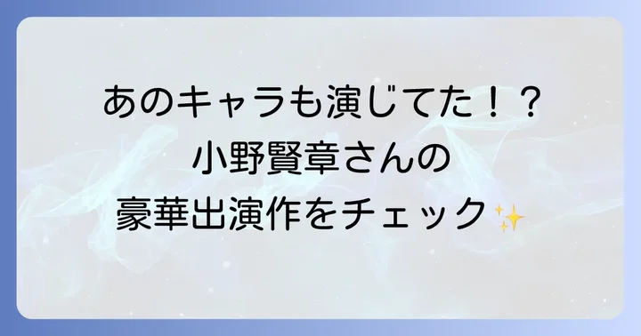 小野賢章さんの輝かしいキャリア!代表的な出演作品