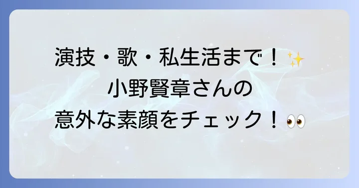 小野賢章さんの声優としての魅力と人物像