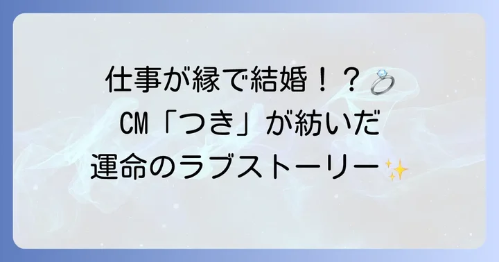 内藤まろと月桂冠の出会い:CM「つき」が紡いだ特別な縁
