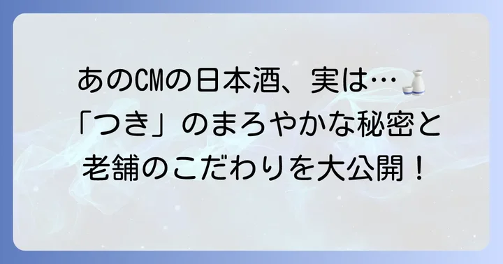 月桂冠「つき」の魅力と日本酒としてのこだわり