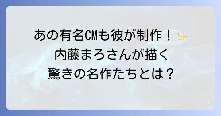 内藤まろが手がけた他の印象的な広告作品