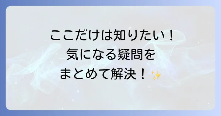よくある質問